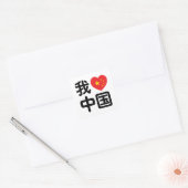 Iハート[Love]中国我爱中国中国の Hanzi Language スクエアシール (封筒)