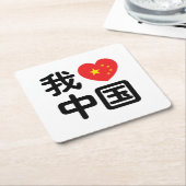 Iハート[Love]中国我爱中国中国の Hanzi Language スクエアペーパーコースター (アングル)