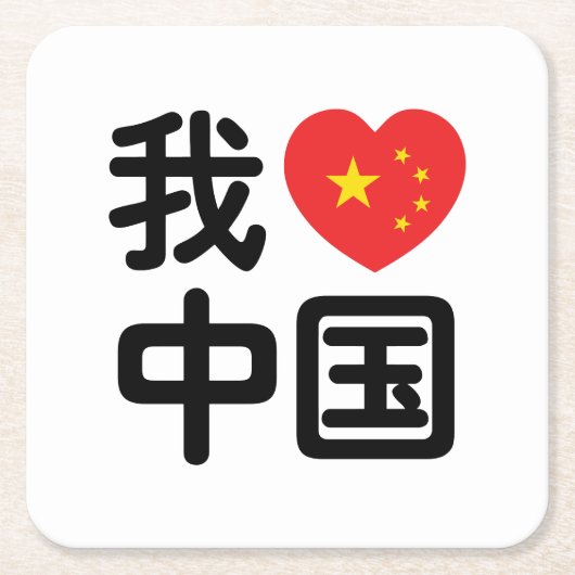 Iハート[Love]中国我爱中国中国の Hanzi Language スクエアペーパーコースター (正面)