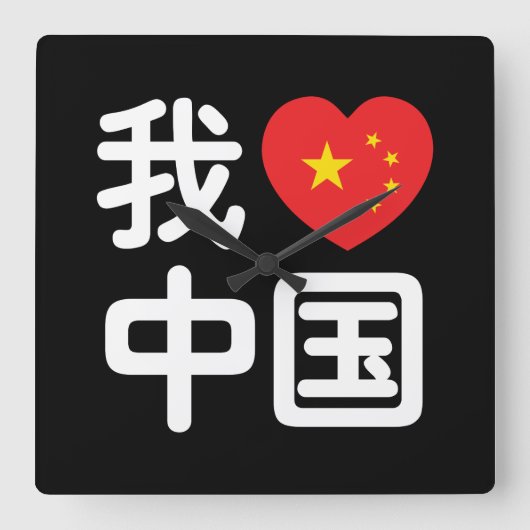 Iハート[Love]中国我爱中国中国の Hanzi Language スクエア壁時計 (正面)