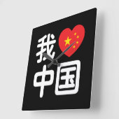 Iハート[Love]中国我爱中国中国の Hanzi Language スクエア壁時計 (傾斜)