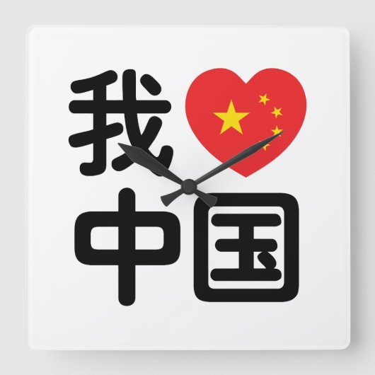 Iハート[Love]中国我爱中国中国の Hanzi Language スクエア壁時計 (正面)