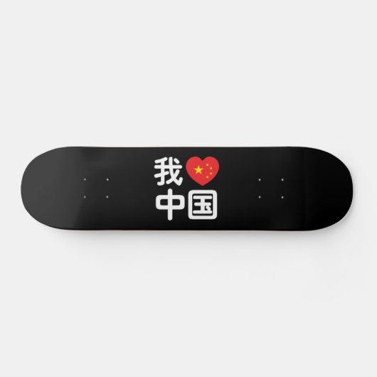 Iハート[Love]中国我爱中国中国の Hanzi Language スケートボード (横)