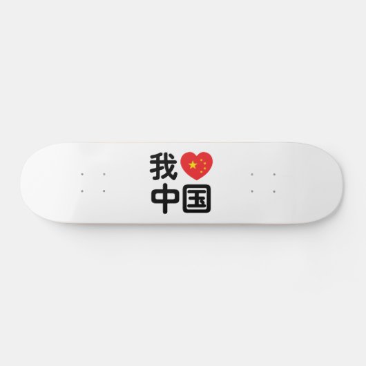 Iハート[Love]中国我爱中国中国の Hanzi Language スケートボード (横)