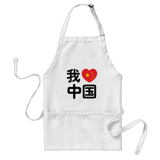 Iハート[Love]中国我爱中国中国の Hanzi Language スタンダードエプロン (正面)