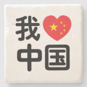 Iハート[Love]中国我爱中国中国の Hanzi Language ストーンコースター (正面)