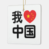 Iハート[Love]中国我爱中国中国の Hanzi Language セラミックオーナメント (左)