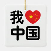 Iハート[Love]中国我爱中国中国の Hanzi Language セラミックオーナメント (裏面)