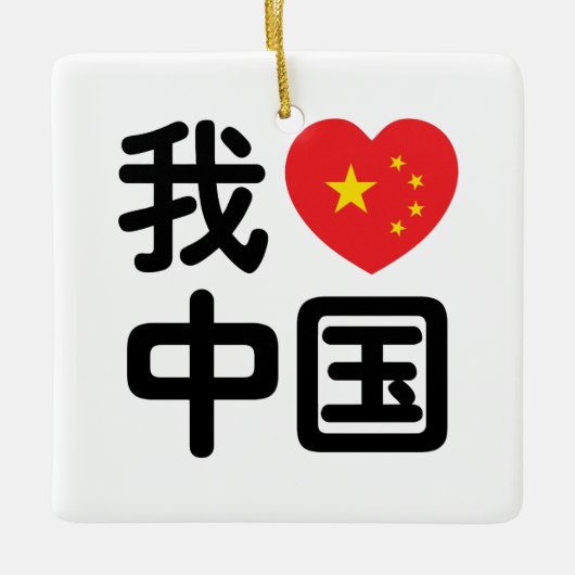 Iハート[Love]中国我爱中国中国の Hanzi Language セラミックオーナメント (正面)