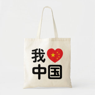 Iハート[Love]中国我爱中国中国の Hanzi Language トートバッグ