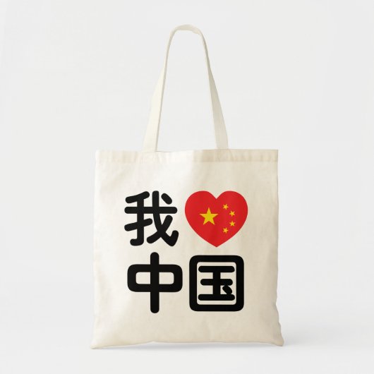 Iハート[Love]中国我爱中国中国の Hanzi Language トートバッグ (正面)