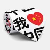 Iハート[Love]中国我爱中国中国の Hanzi Language ネクタイ (ロール)