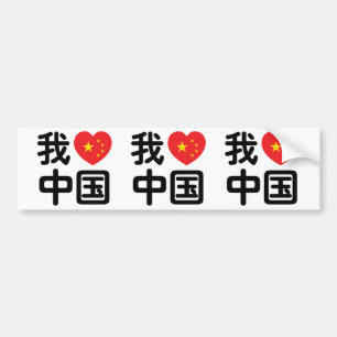 Iハート[Love]中国我爱中国中国の Hanzi Language バンパーステッカー