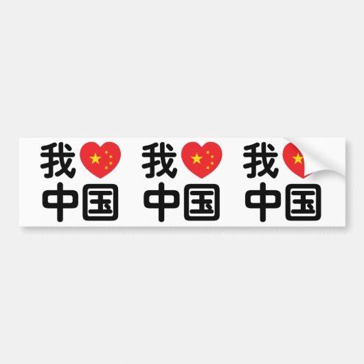 Iハート[Love]中国我爱中国中国の Hanzi Language バンパーステッカー (正面)