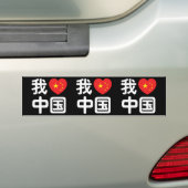 Iハート[Love]中国我爱中国中国の Hanzi Language バンパーステッカー (車上)