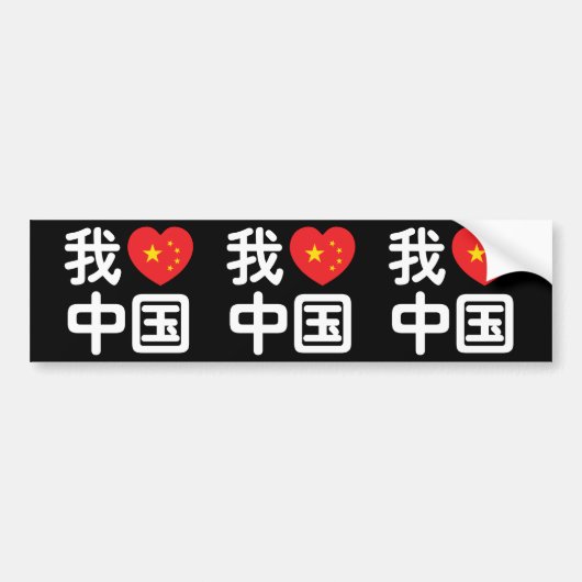 Iハート[Love]中国我爱中国中国の Hanzi Language バンパーステッカー (正面)