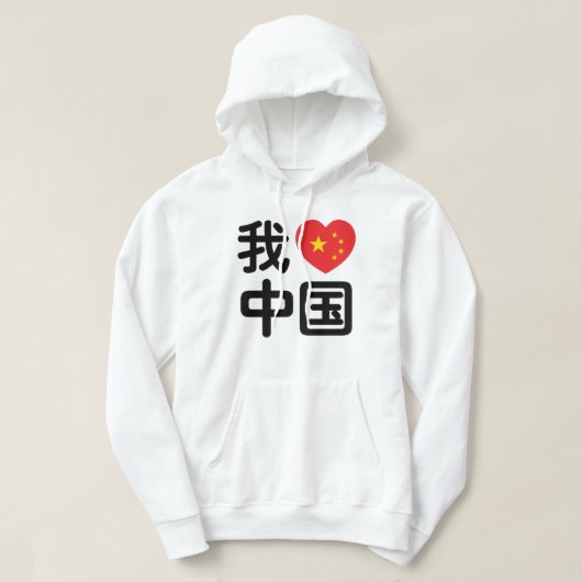 Iハート[Love]中国我爱中国中国の Hanzi Language パーカ (デザイン正面)