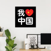 Iハート[Love]中国我爱中国中国の Hanzi Language ポスター (ホームオフィス)