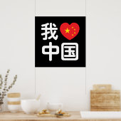 Iハート[Love]中国我爱中国中国の Hanzi Language ポスター (キッチン)