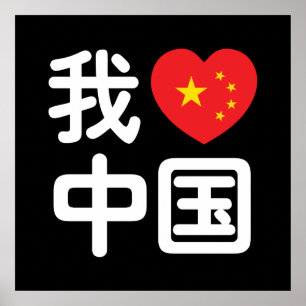 Iハート[Love]中国我爱中国中国の Hanzi Language ポスター