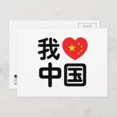 Iハート[Love]中国我爱中国中国の Hanzi Language ポストカード (正面/裏面)