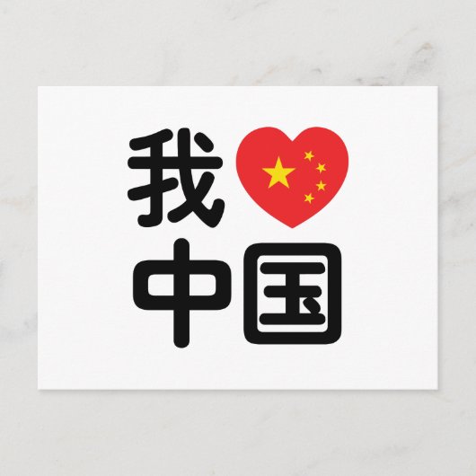 Iハート[Love]中国我爱中国中国の Hanzi Language ポストカード (正面)
