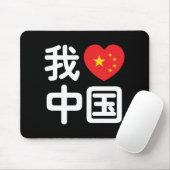 Iハート[Love]中国我爱中国中国の Hanzi Language マウスパッド (マウス)