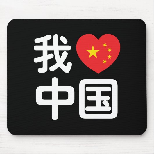 Iハート[Love]中国我爱中国中国の Hanzi Language マウスパッド (正面)