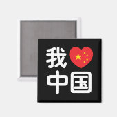 Iハート[Love]中国我爱中国中国の Hanzi Language マグネット (正面/裏面)