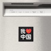 Iハート[Love]中国我爱中国中国の Hanzi Language マグネット (インサイチュ (食洗機))