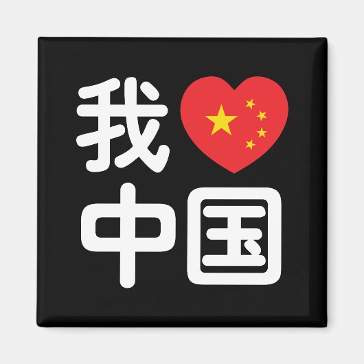 Iハート[Love]中国我爱中国中国の Hanzi Language マグネット (正面)