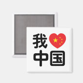 Iハート[Love]中国我爱中国中国の Hanzi Language マグネット (正面/裏面)