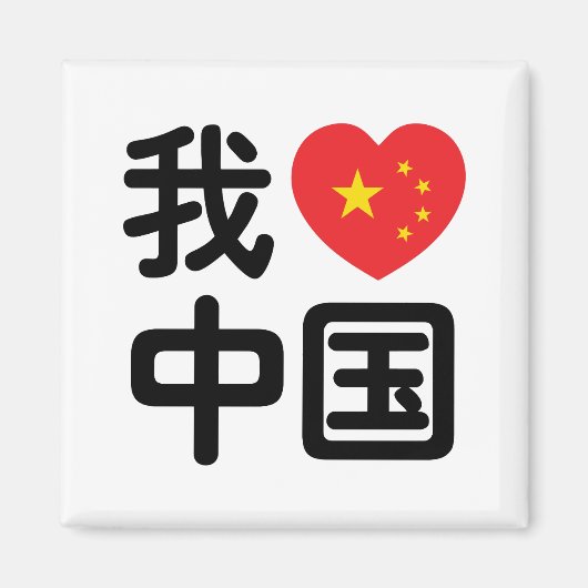 Iハート[Love]中国我爱中国中国の Hanzi Language マグネット (正面)