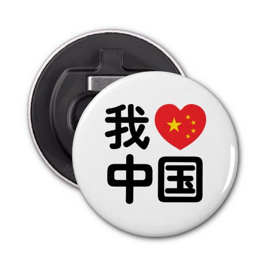 Iハート[Love]中国我爱中国中国の Hanzi Language 栓抜き (正面)