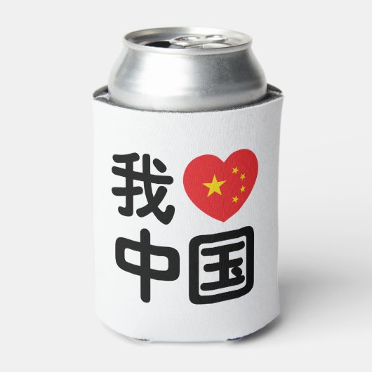 Iハート[Love]中国我爱中国中国の Hanzi Language 缶クーラー (缶正面)