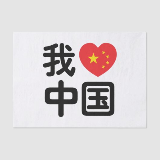 Iハート[Love]中国我爱中国中国の Hanzi Language 薄葉紙 (正面)