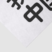 Iハート[Love]中国我爱中国中国の Hanzi Language 薄葉紙 (詳細)