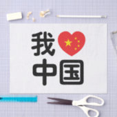 Iハート[Love]中国我爱中国中国の Hanzi Language 薄葉紙 (クラフト)