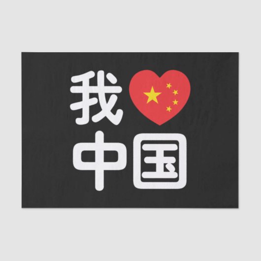 Iハート[Love]中国我爱中国中国の Hanzi Language 薄葉紙 (正面)