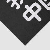 Iハート[Love]中国我爱中国中国の Hanzi Language 薄葉紙 (詳細)