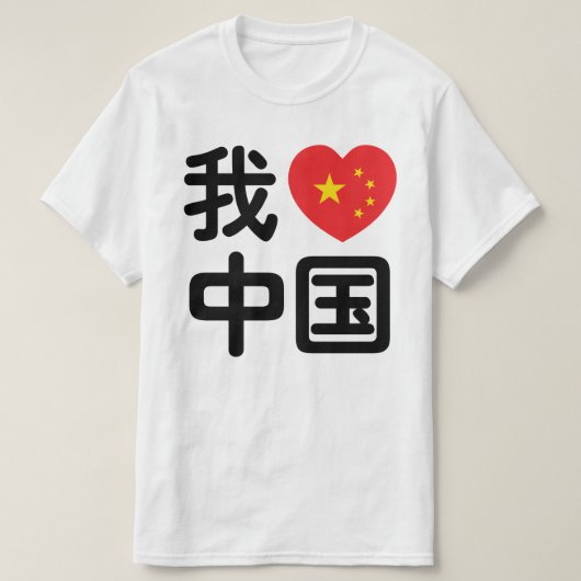 Iハート[Love]中国我爱中国中国の Hanzi Language Tシャツ (デザイン正面)