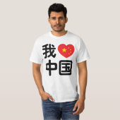 Iハート[Love]中国我爱中国中国の Hanzi Language Tシャツ (正面フル)