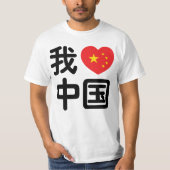 Iハート[Love]中国我爱中国中国の Hanzi Language Tシャツ (正面)