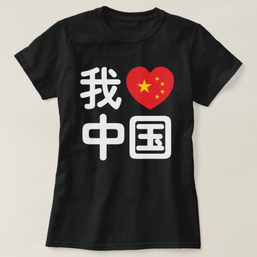 Iハート[Love]中国我爱中国中国の Hanzi Language Tシャツ (デザイン正面)