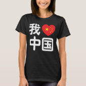 Iハート[Love]中国我爱中国中国の Hanzi Language Tシャツ (正面)