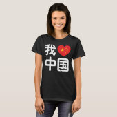 Iハート[Love]中国我爱中国中国の Hanzi Language Tシャツ (正面フル)