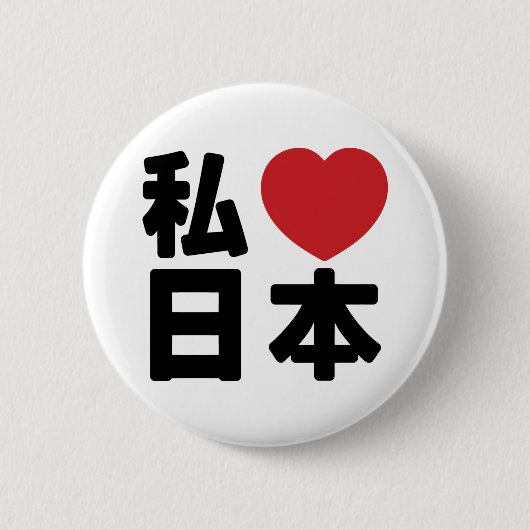 Iハート[Love]日本日本 [日本/日本]ボタン 缶バッジ (正面)