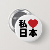Iハート[Love]日本日本 [日本/日本]ボタン 缶バッジ (正面&裏面)