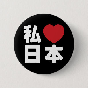 Iハート[Love]日本日本 [日本/日本]ボタン 缶バッジ