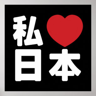 Iハート[Love]日本日本 [日本/日本]ポスター ポスター